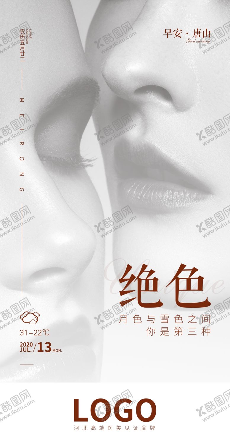 编号：71175507121557377281【酷图网】源文件下载-医美早安图