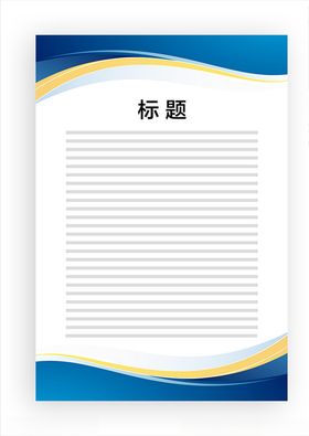 展板模板上墙资料蓝色飘带底图公告