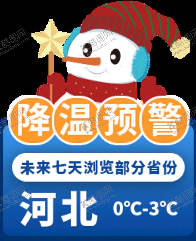 编号：04298509220944129752【酷图网】源文件下载-降温预警GIF图