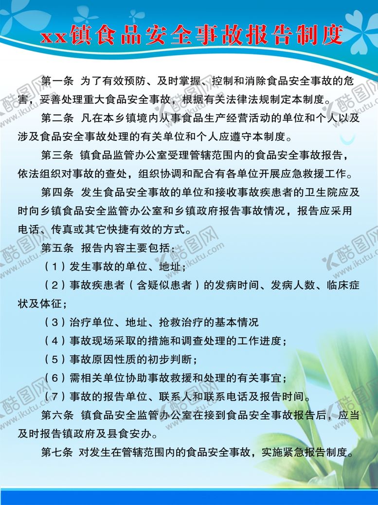 编号：15428610040408225178【酷图网】源文件下载-食品安全制度食品安全管理制