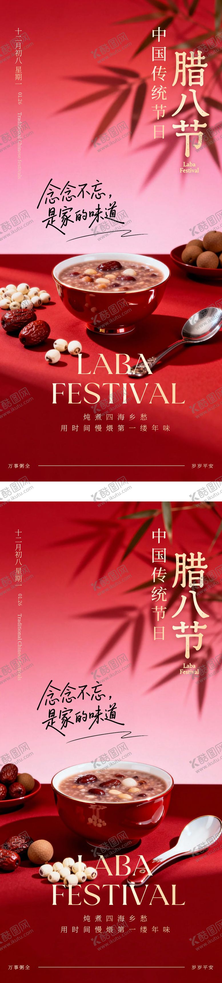 编号：94599901220206315215【酷图网】源文件下载-腊八节海报