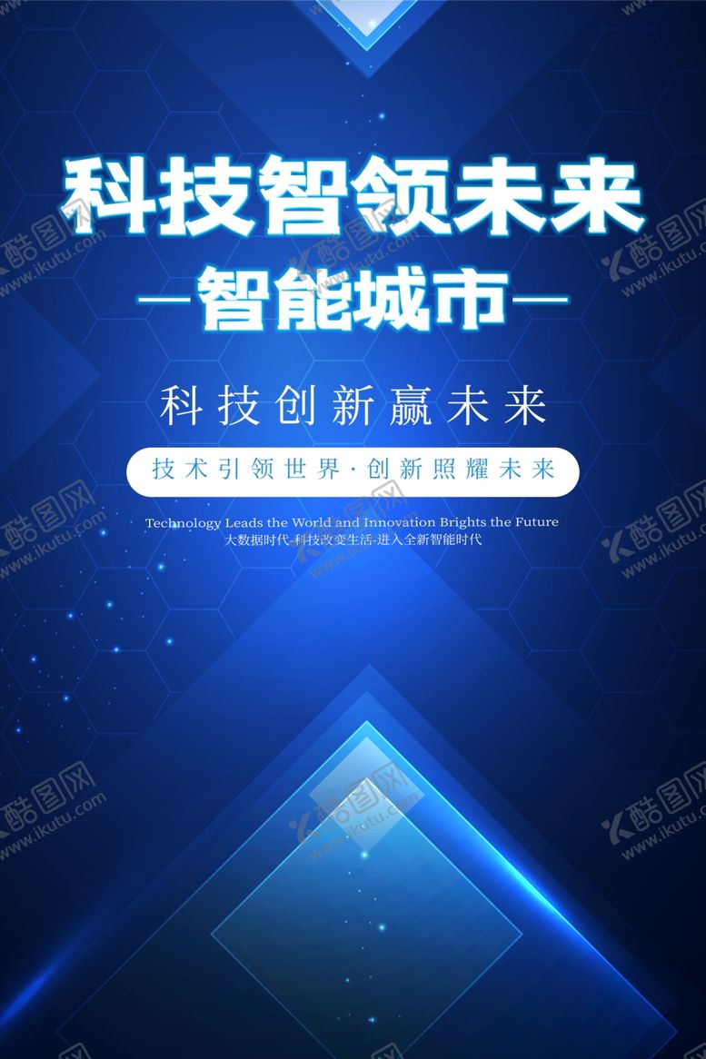 编号：31517709271327185270【酷图网】源文件下载-科技海报