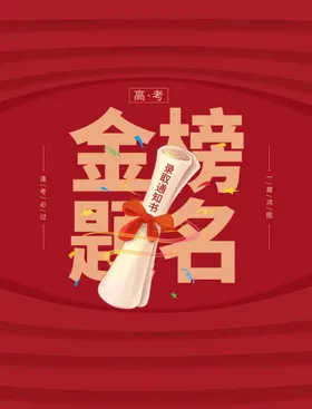 金榜题名高考宴绩效