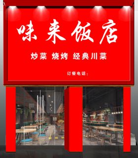 编号：89621309241128464297【酷图网】源文件下载-饭店 餐饮店门头效果图