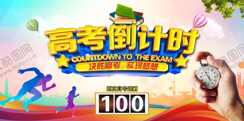 编号：15154609190309177921【酷图网】源文件下载-高考冲刺奋斗