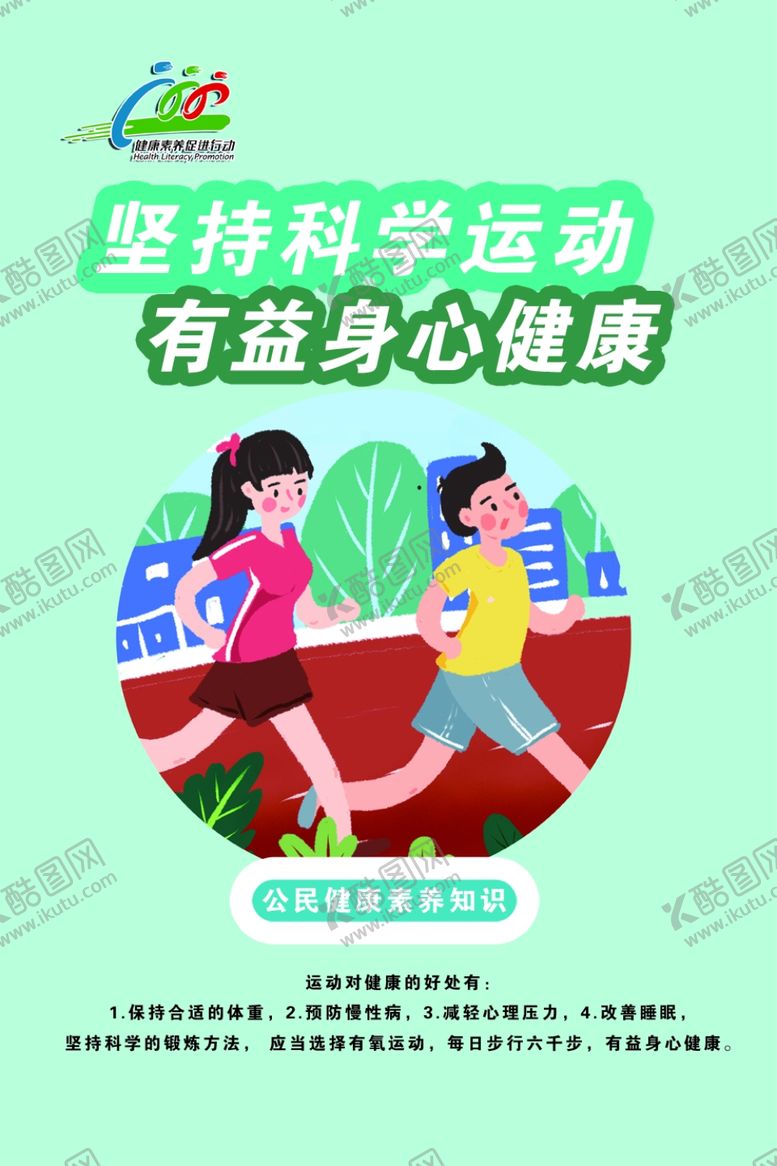 编号：90670204240437053088【酷图网】源文件下载-健康素养66条