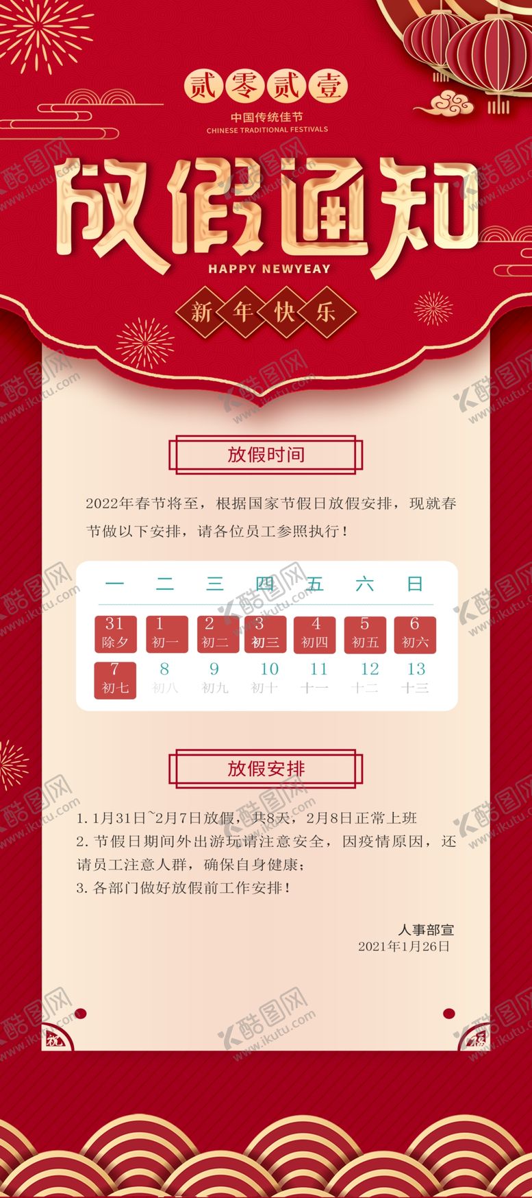 编号：46701612050215214177【酷图网】源文件下载-放假海报