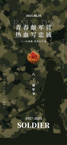 八一建军节红色军人长城守望海报