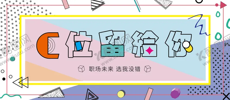 编号：82045709242258484760【酷图网】源文件下载-招聘