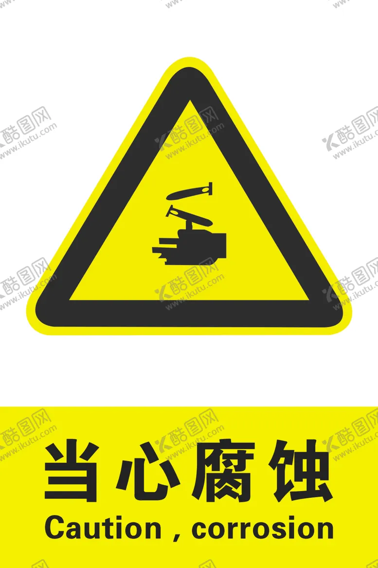 编号：60188207011050132491【酷图网】源文件下载-当心腐蚀