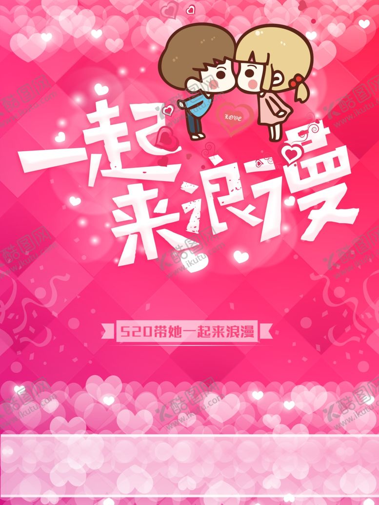 编号：94096412151325243802【酷图网】源文件下载-浪漫海报