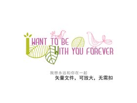 我想和你在一起