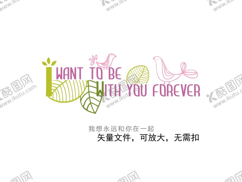 编号：77874605120638526734【酷图网】源文件下载-我想和你在一起