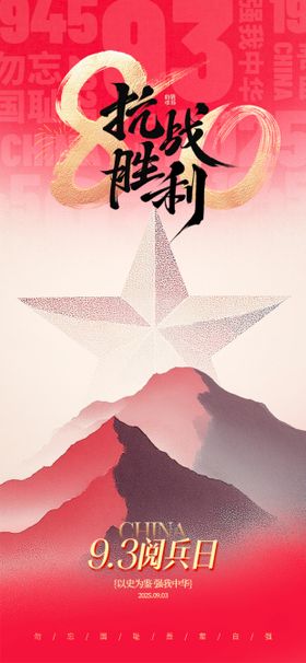 抗战胜利微信单图海报