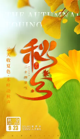 秋分