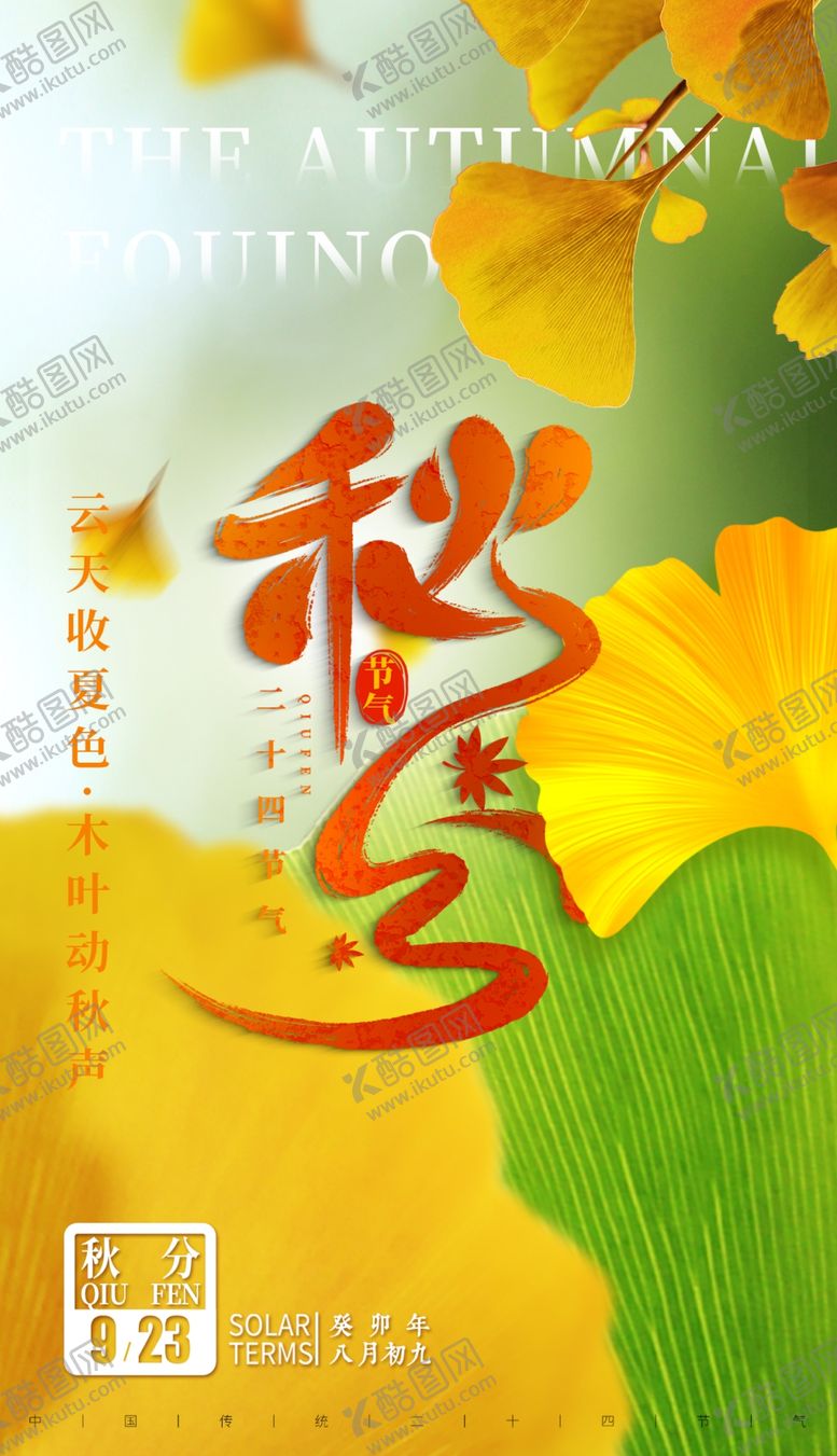 编号：81151001240009425785【酷图网】源文件下载-秋分