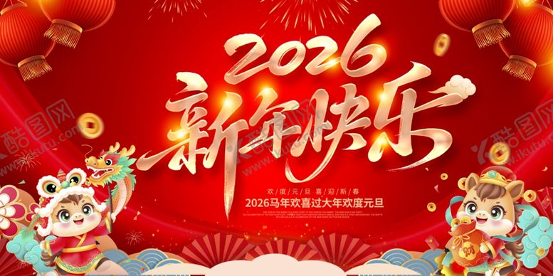 编号：82175103311820532650【酷图网】源文件下载-红色大气2026年马年春节元旦