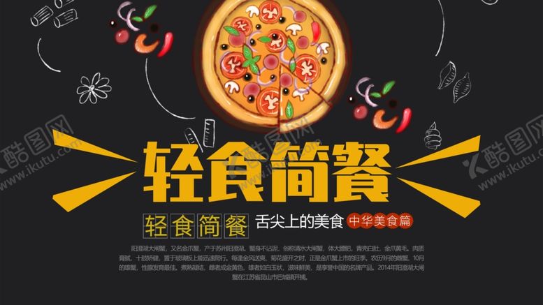 编号：81206801210412245387【酷图网】源文件下载-轻食简餐宣传画