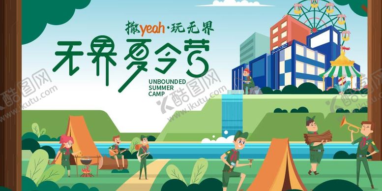 编号：84351612010138505238【酷图网】源文件下载-无界夏令营