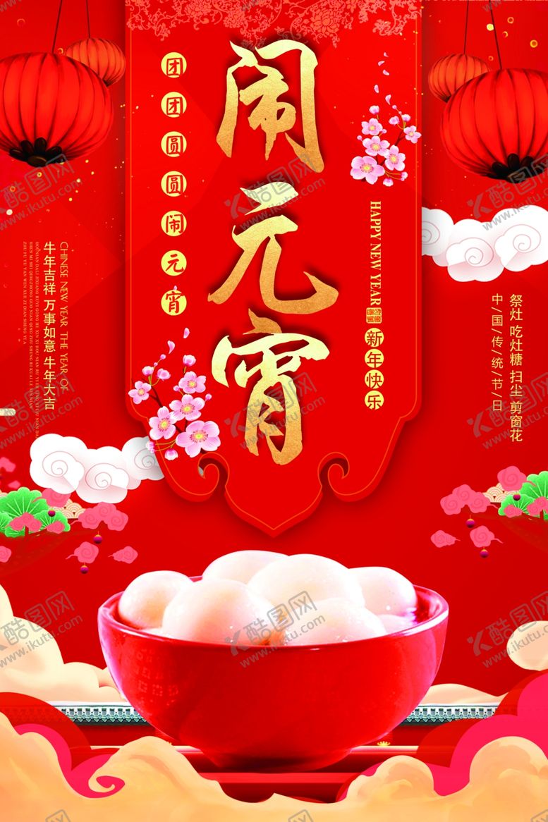 编号：76633210181411232797【酷图网】源文件下载-闹元宵