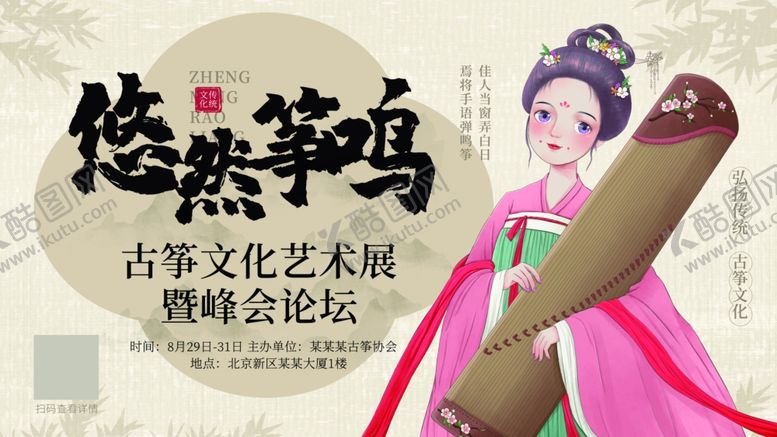 编号：33556509211709419511【酷图网】源文件下载-古筝涂鸦风传统文化交流论坛海报