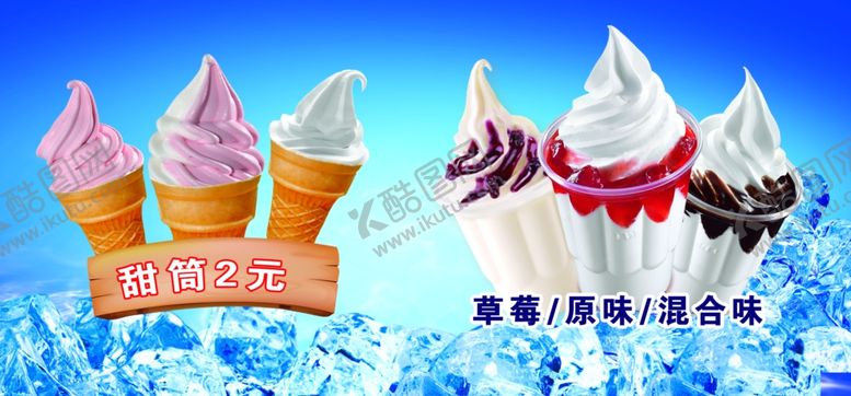 编号：12447109251506253566【酷图网】源文件下载-冰淇淋