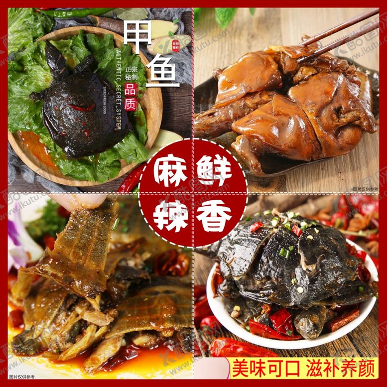 编号：64490301310924565705【酷图网】源文件下载-麻辣 鲜香 甲鱼