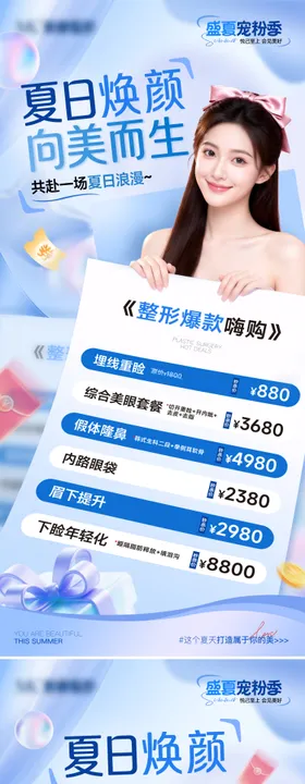 医美夏日活动整形项目海报