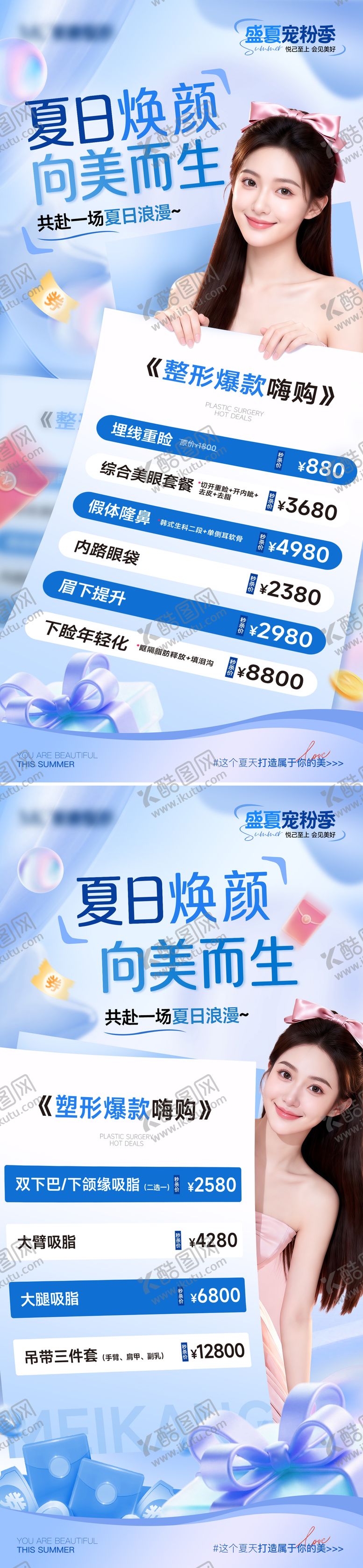 编号：64185006021606313420【酷图网】源文件下载-医美夏日活动整形项目海报
