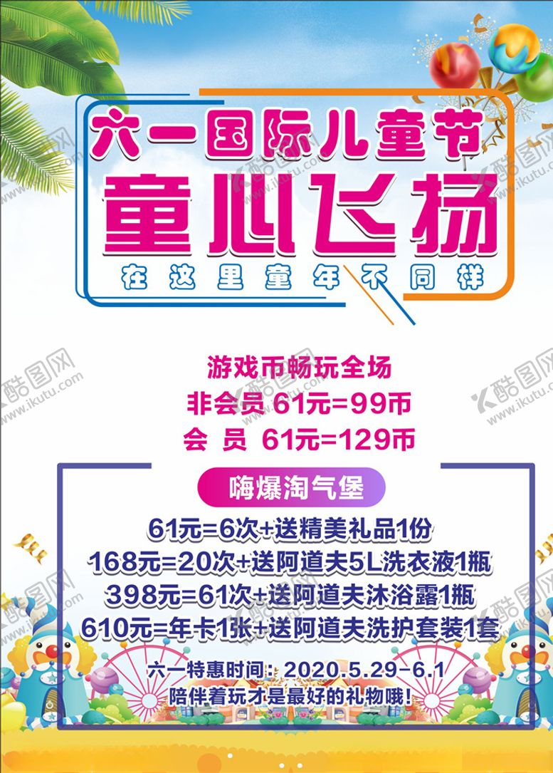 编号：16796810071411516690【酷图网】源文件下载-六一儿童节童心飞扬