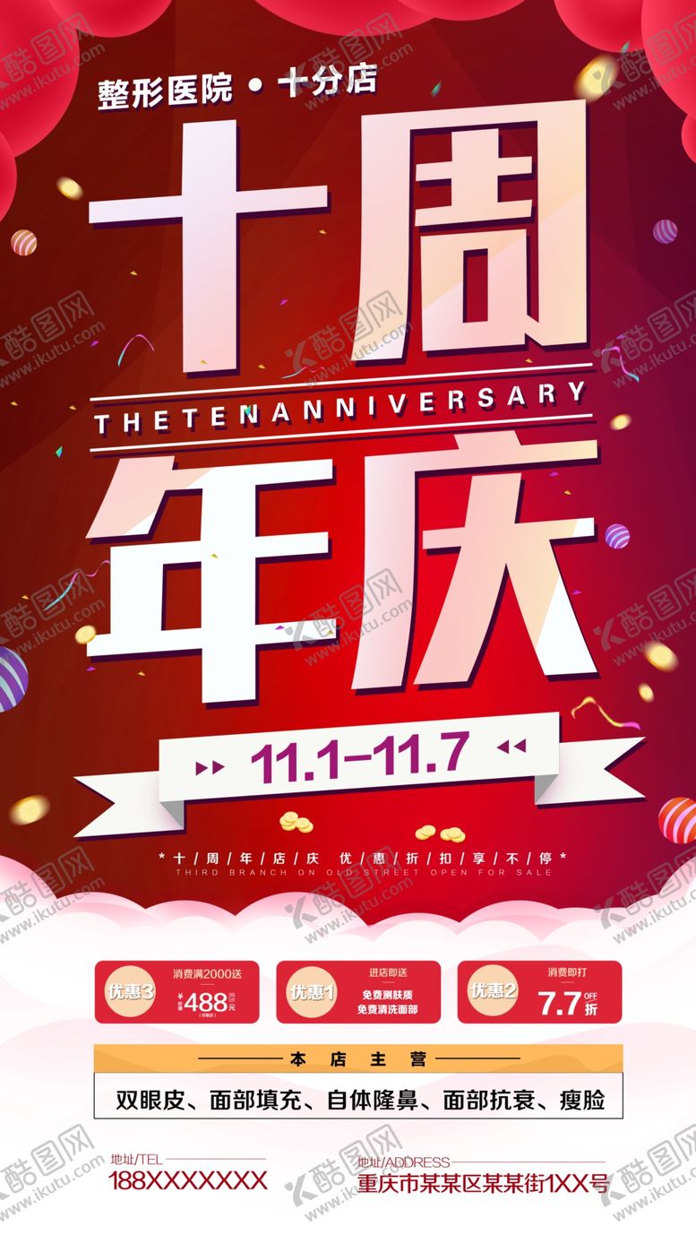 编号：03142809222057271698【酷图网】源文件下载-周年庆