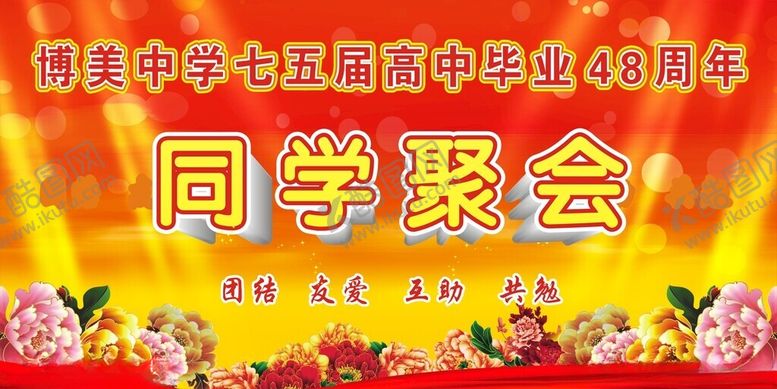 编号：52593112300056242059【酷图网】源文件下载-同学聚会展板