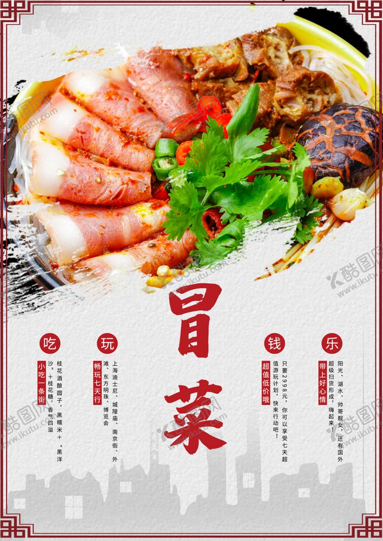 编号：74360809211255583596【酷图网】源文件下载-冒菜