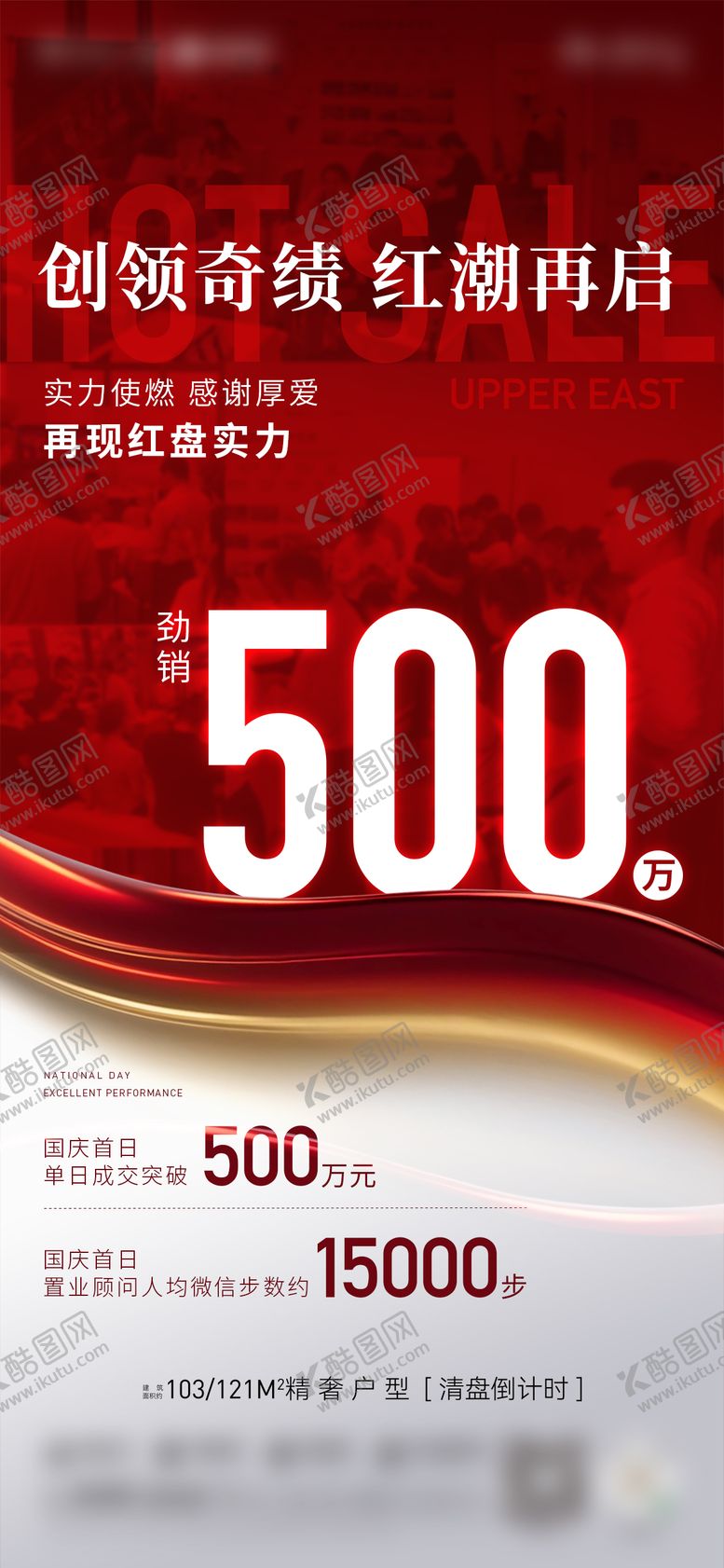 编号：48948712051531511584【酷图网】源文件下载-地产热销人气喜报宣传海报