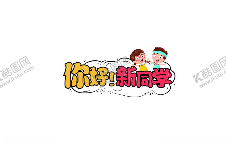 编号：45649205022004211211【酷图网】源文件下载-开学季新同学