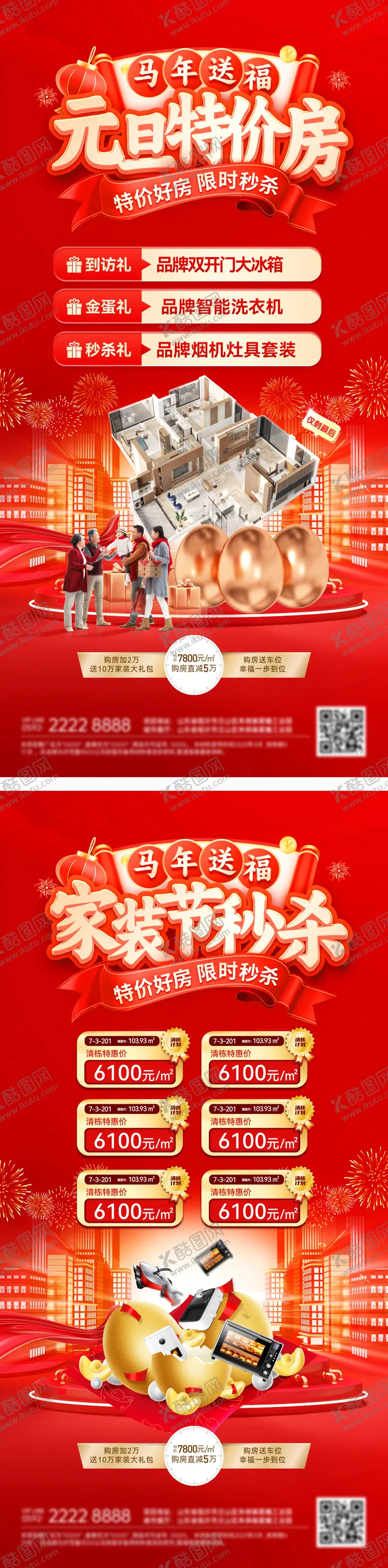 编号：74390512312103534988【酷图网】源文件下载-元旦家装节装修房源一口价特价房秒杀电