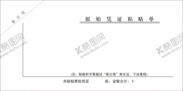 编号：67931002232016247935【酷图网】源文件下载-原始凭证粘贴单