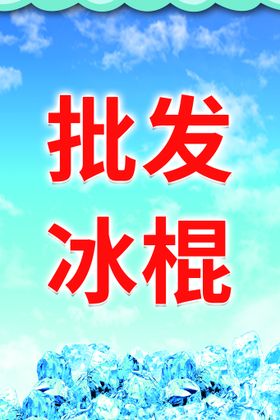 编号：15984209241858287839【酷图网】源文件下载-冰棍图案