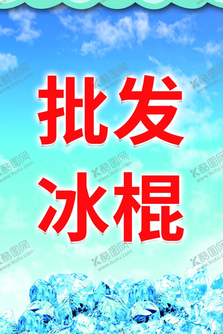 编号：52876009200756497682【酷图网】源文件下载-批发冰棍