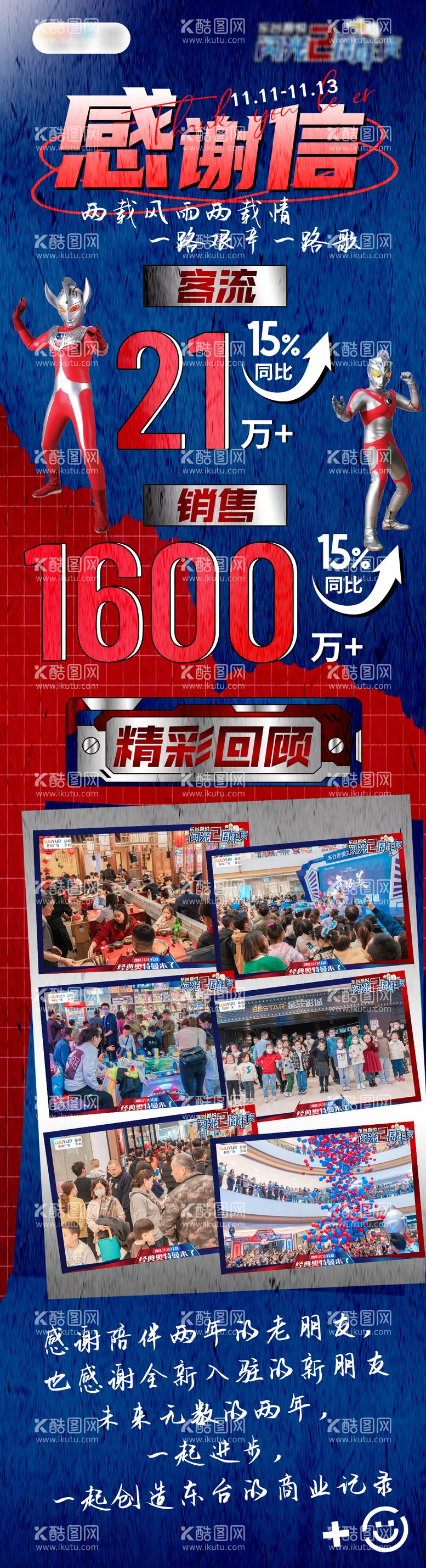 编号：65016011171552133442【酷图网】源文件下载-活动后宣感谢信海报