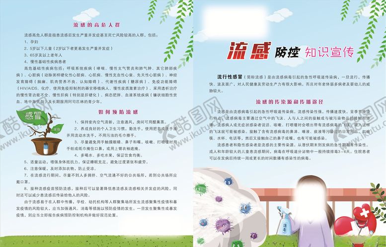 编号：52890404082009573415【酷图网】源文件下载-流感海报