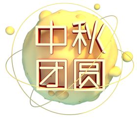 中秋字体