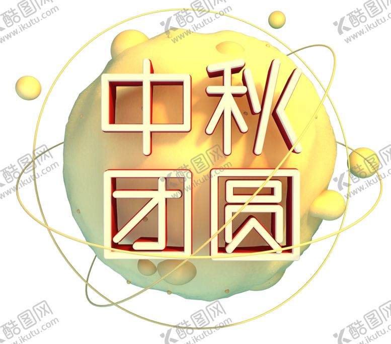 编号：44027206260833208742【酷图网】源文件下载-中秋字体