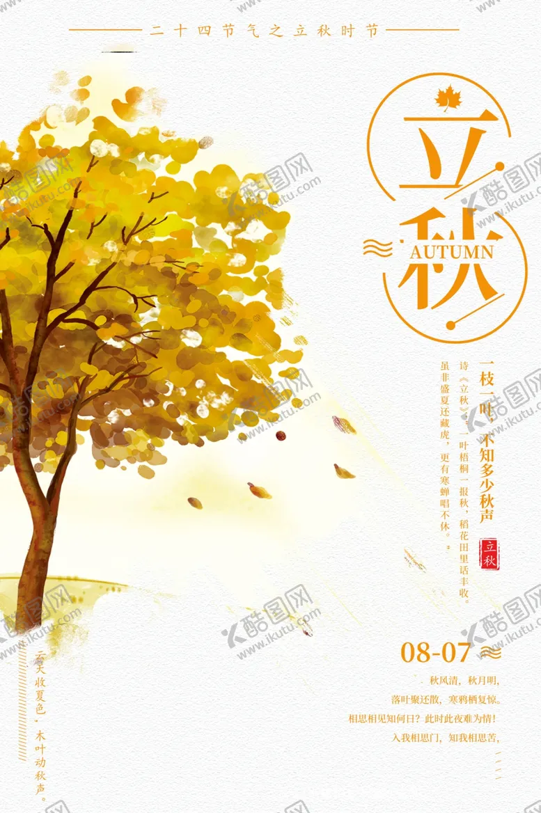 编号：38293006291059372614【酷图网】源文件下载-立秋秋叶树木海报设计模板