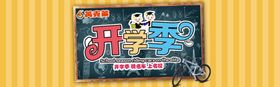 开学季促销背景展架