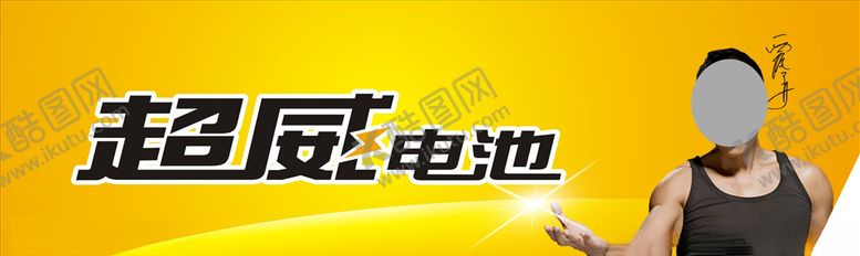编号：74543904260516438560【酷图网】源文件下载-超威电池