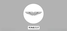 阿斯顿马丁标