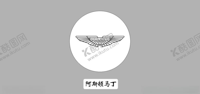 编号：13466810041953074861【酷图网】源文件下载-阿斯顿马丁标