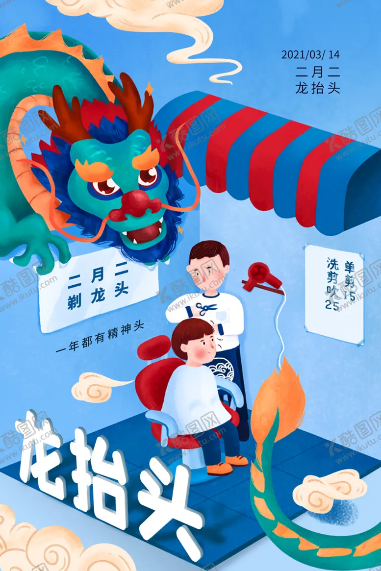 编号：21645709161551433872【酷图网】源文件下载-龙抬头海报