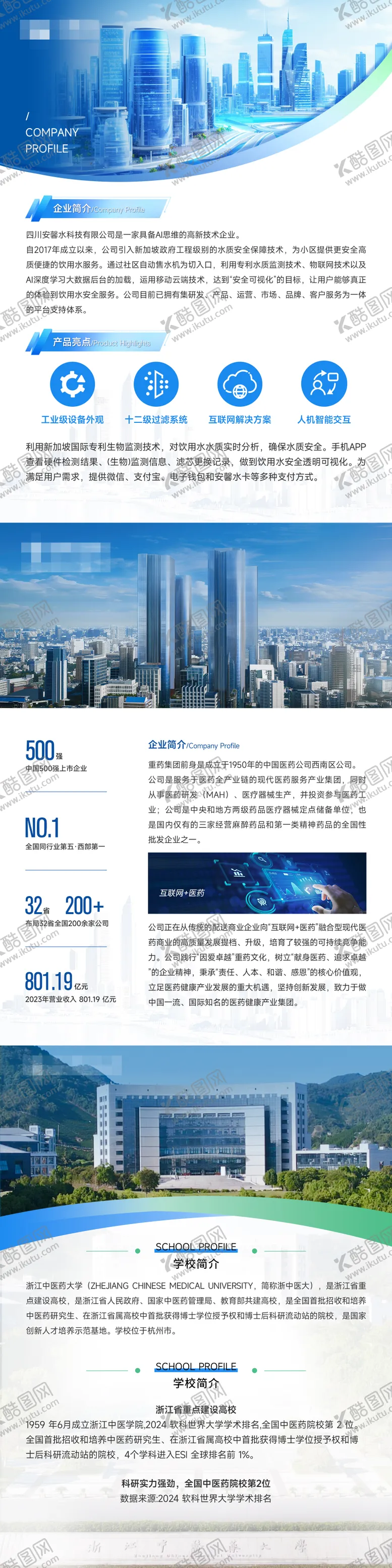 编号：85145506231549575532【酷图网】源文件下载-企业简介长图海报